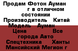 Продам Фотон Ауман 1099, 2007 г.в отличном состоянии › Производитель ­ Китай › Модель ­ Ауман 1099 › Цена ­ 400 000 - Все города Авто » Спецтехника   . Ханты-Мансийский,Мегион г.